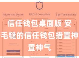 信任钱包桌面版 安全毛糙的信任钱包措置神气