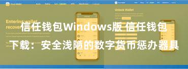 信任钱包Windows版 信任钱包下载：安全浅陋的数字货币惩办器具