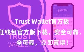 Trust Wallet官方极速下载 信任钱包官方版下载，安全可靠，立即赢得！