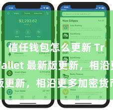 信任钱包怎么更新 Trust Wallet 最新版更新，相沿更多加密货币类型