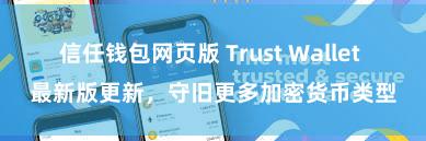 信任钱包网页版 Trust Wallet 最新版更新，守旧更多加密货币类型