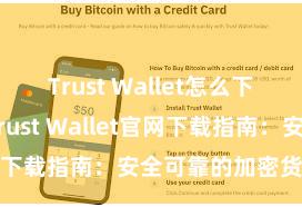 Trust Wallet怎么下载到电脑 Trust Wallet官网下载指南：安全可靠的加密货币钱包