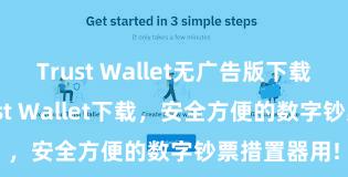 Trust Wallet无广告版下载 安卓版Trust Wallet下载，安全方便的数字钞票措置器用!