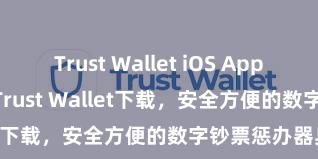 Trust Wallet iOS App Store 安卓版Trust Wallet下载，安全方便的数字钞票惩办器具!