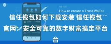 信任钱包如何下载安装 信任钱包官网：安全可靠的数字财富搞定平台