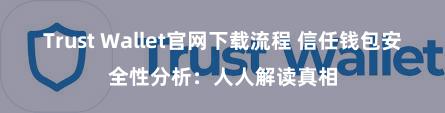 Trust Wallet官网下载流程 信任钱包安全性分析：人人解读真相