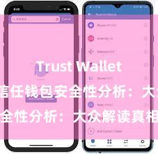 Trust Wallet app下载 信任钱包安全性分析：大众解读真相