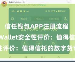 信任钱包APP注册流程 Trust Wallet安全性评价：值得信托的数字货币钱包