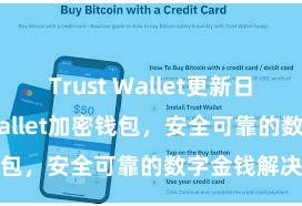 Trust Wallet更新日志 Trust Wallet加密钱包，安全可靠的数字金钱解决器具