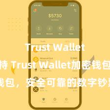 Trust Wallet币种支持 Trust Wallet加密钱包，安全可靠的数字钞票措置器具