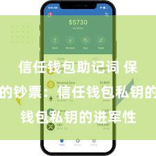 信任钱包助记词 保护好你的钞票：信任钱包私钥的进军性