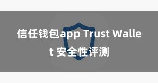 信任钱包app Trust Wallet 安全性评测